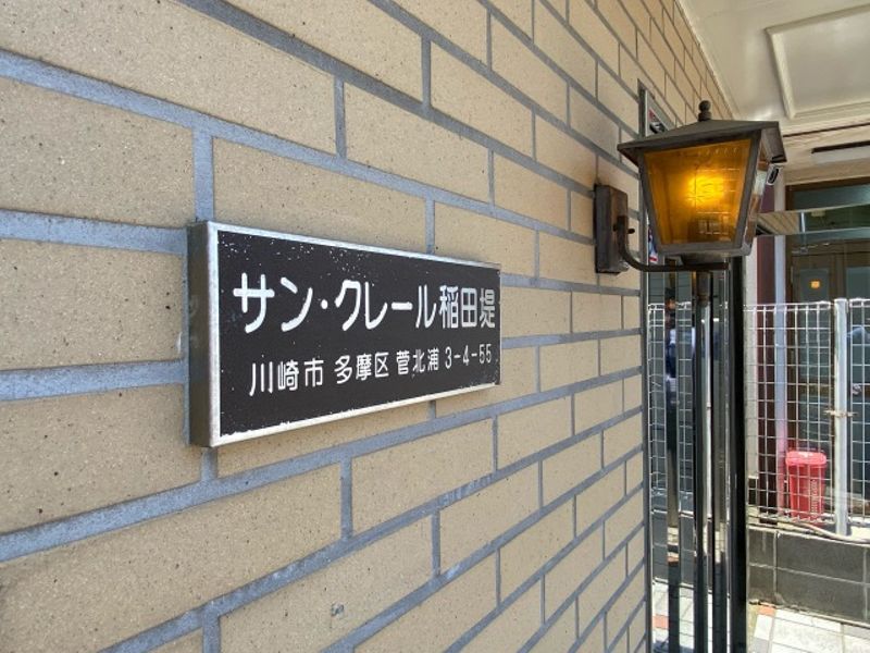 邸宅名牌建筑物名称是"サン・クレール稲田堤"。