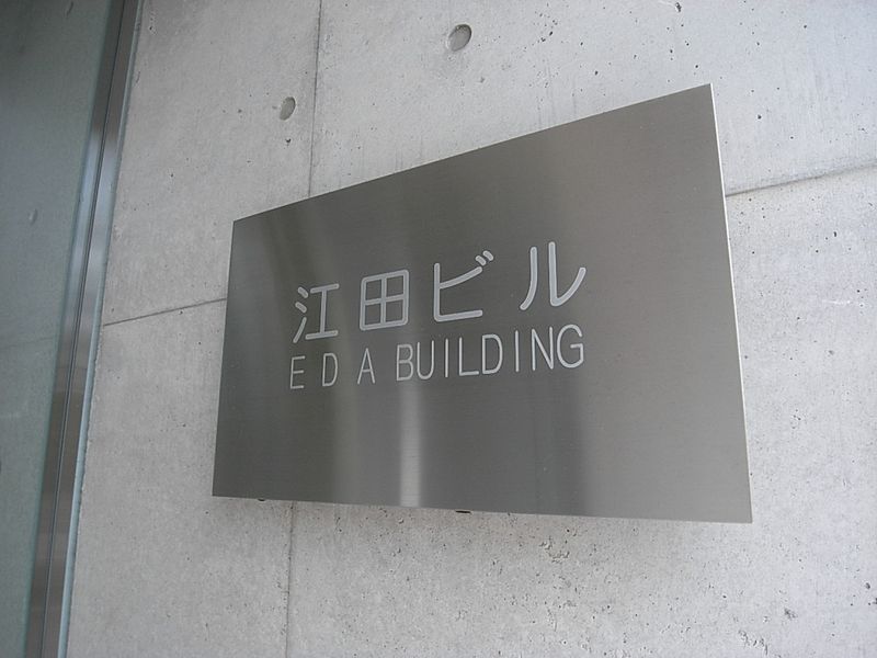 邸宅名牌建筑物名称是"江田ビル"。