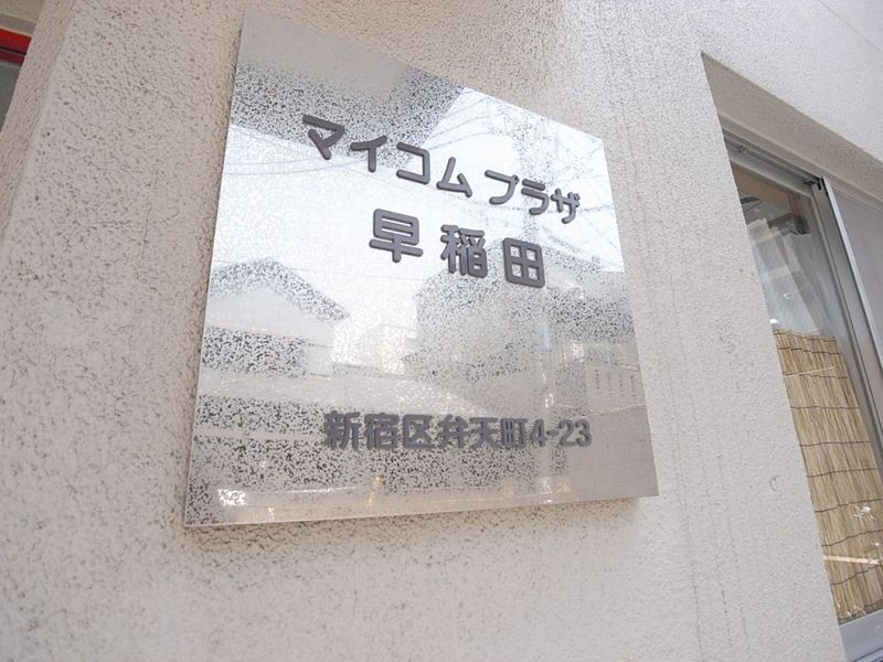 邸宅名牌建筑物名称是"マイコムプラザ早稲田"。