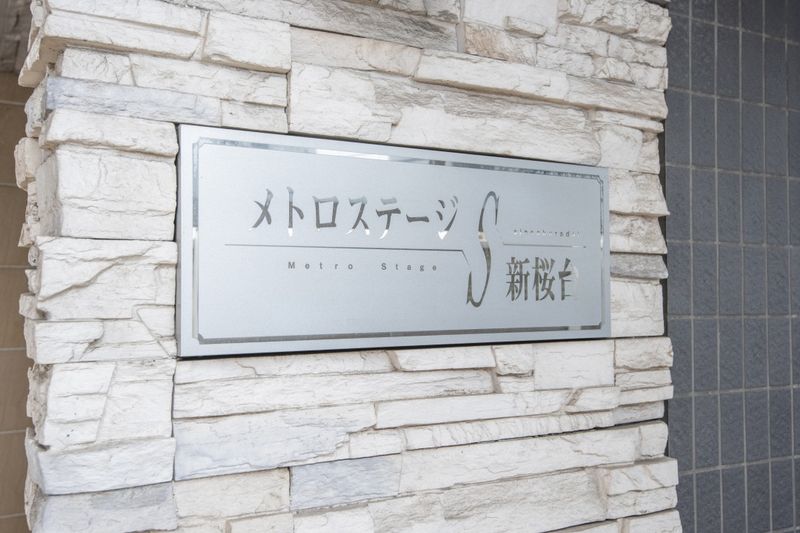 邸宅名牌建筑物名称是"メトロステージＳ新桜台"。