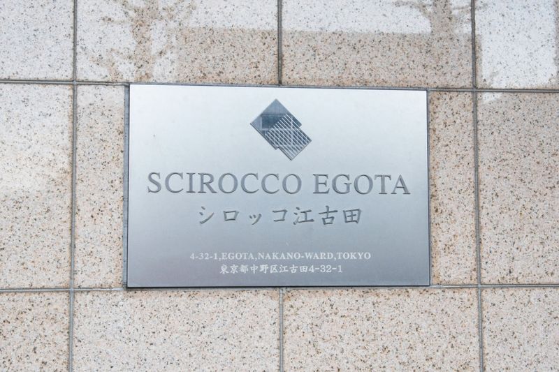 邸宅名牌建筑物名称是"シロッコ江古田"。