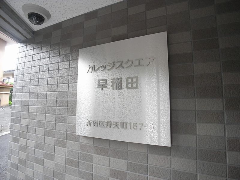 邸宅名牌建筑物名称是"カレッジスクエア早稲田"。
