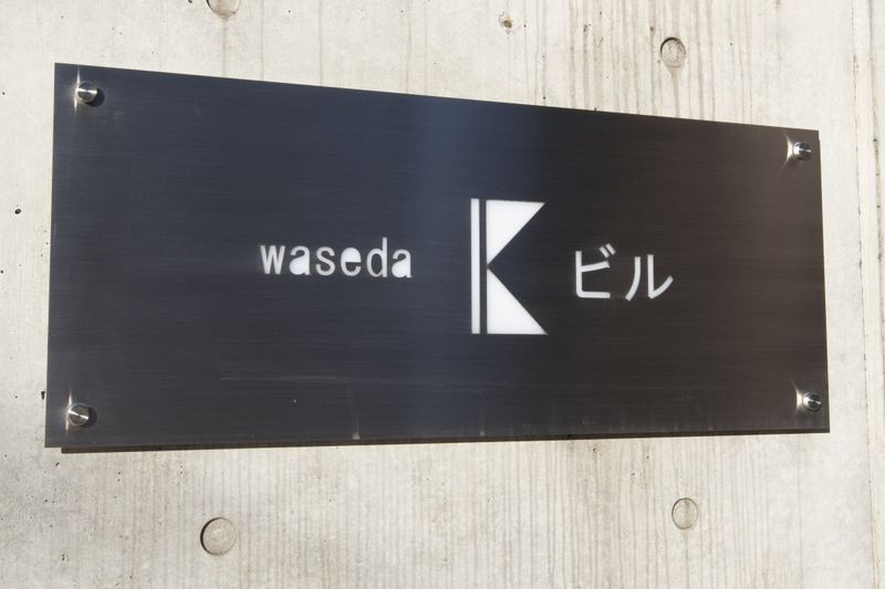 館銘板　建物名称は「waseda Kビル」です。