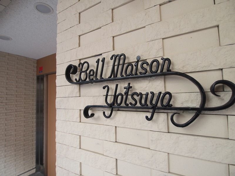 邸宅名牌建筑物名称是"Bell Maison YOTSUYA"(berumezon四谷)。