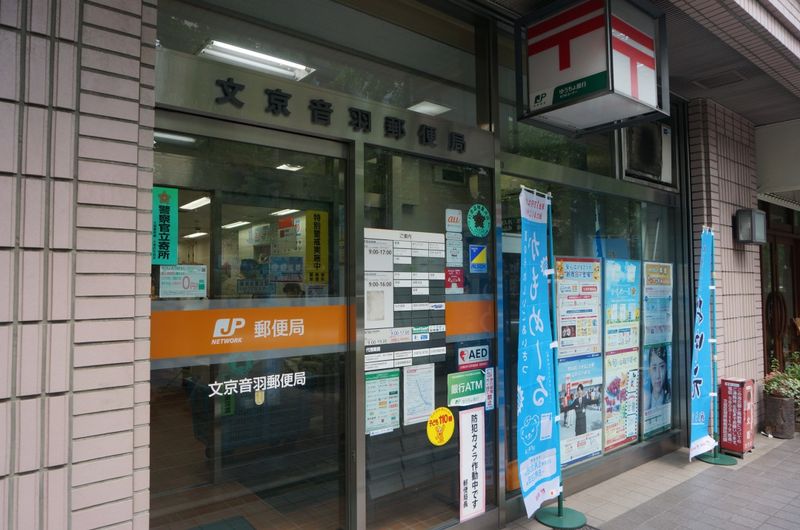到文京音羽邮局公寓步行7分钟。
