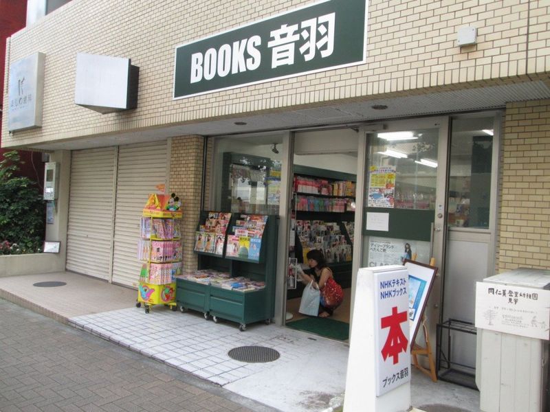 到BOOKS音羽公寓步行7分钟。是也离车站近的书店。